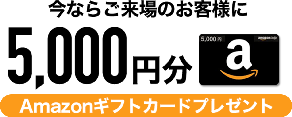 今ならご来場のお客様に5000円分のAmazonギフト券をプレゼント